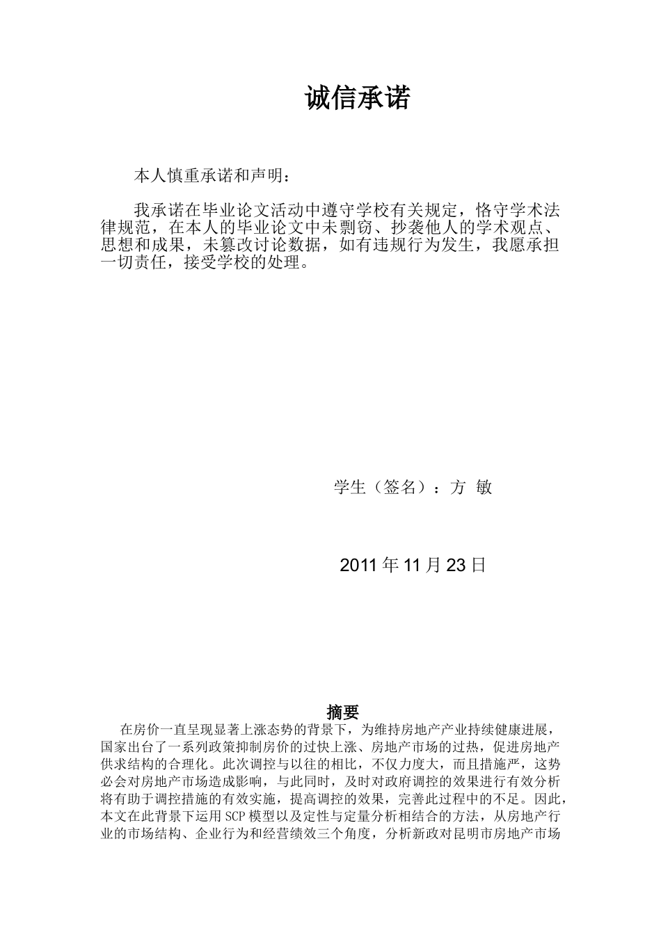 基于scp框架的昆明市房地产新政调控效果分析本科学位论文_第2页