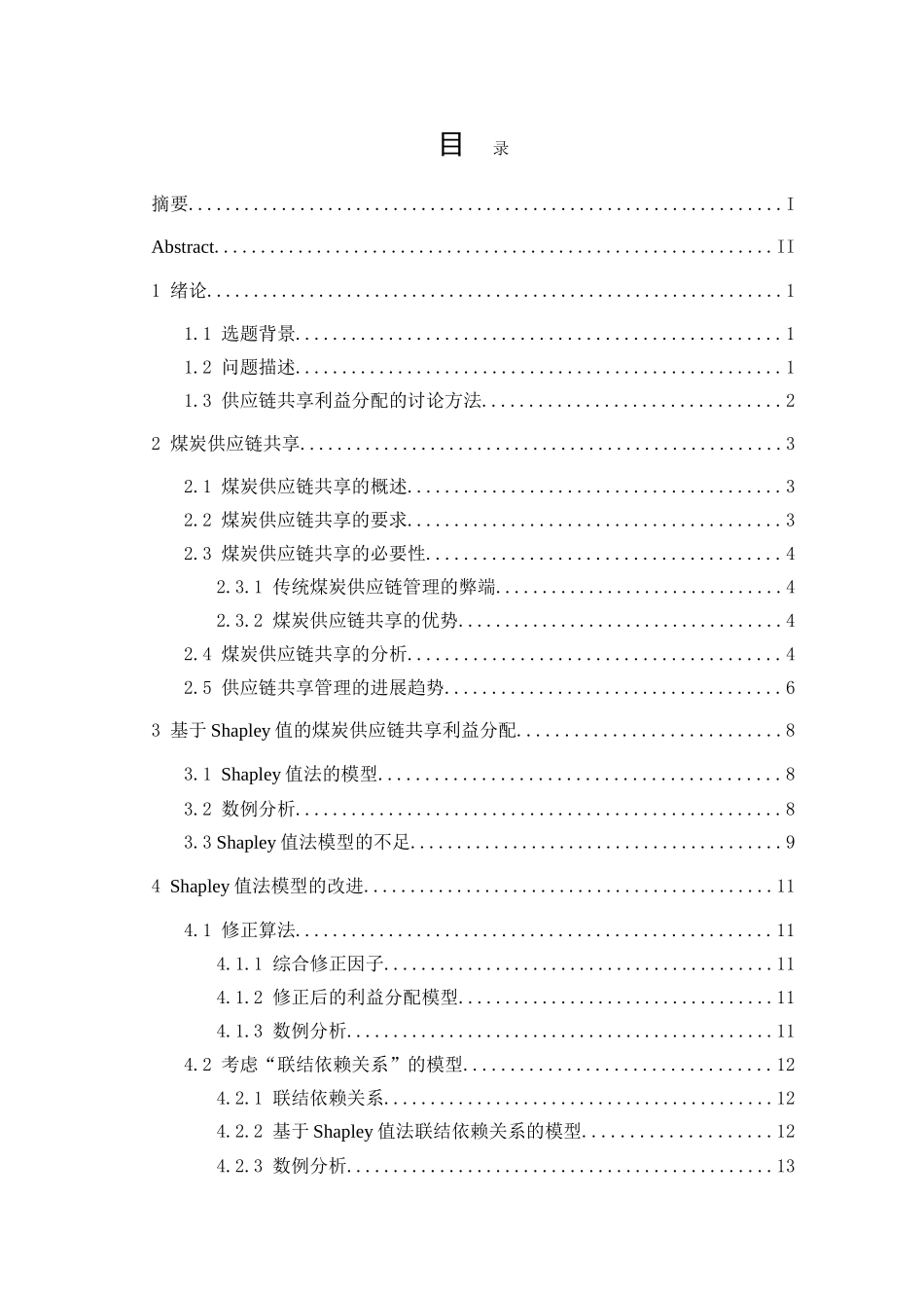 基于shapley值的供应链共享利益分配本科学位论文_第1页