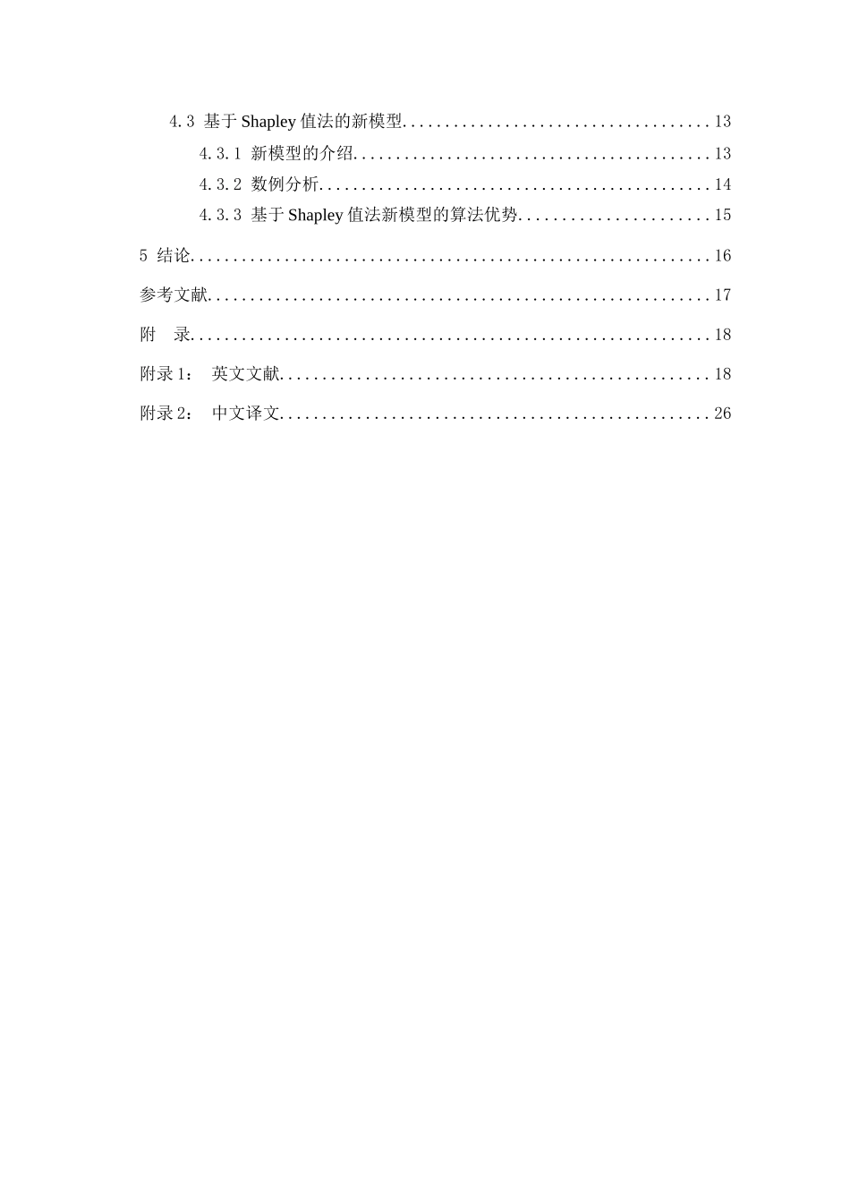 基于shapley值的供应链共享利益分配本科学位论文_第2页