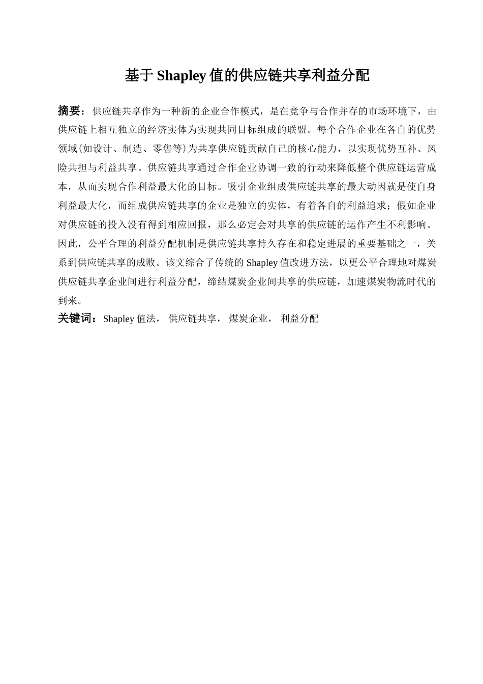 基于shapley值的供应链共享利益分配本科学位论文_第3页