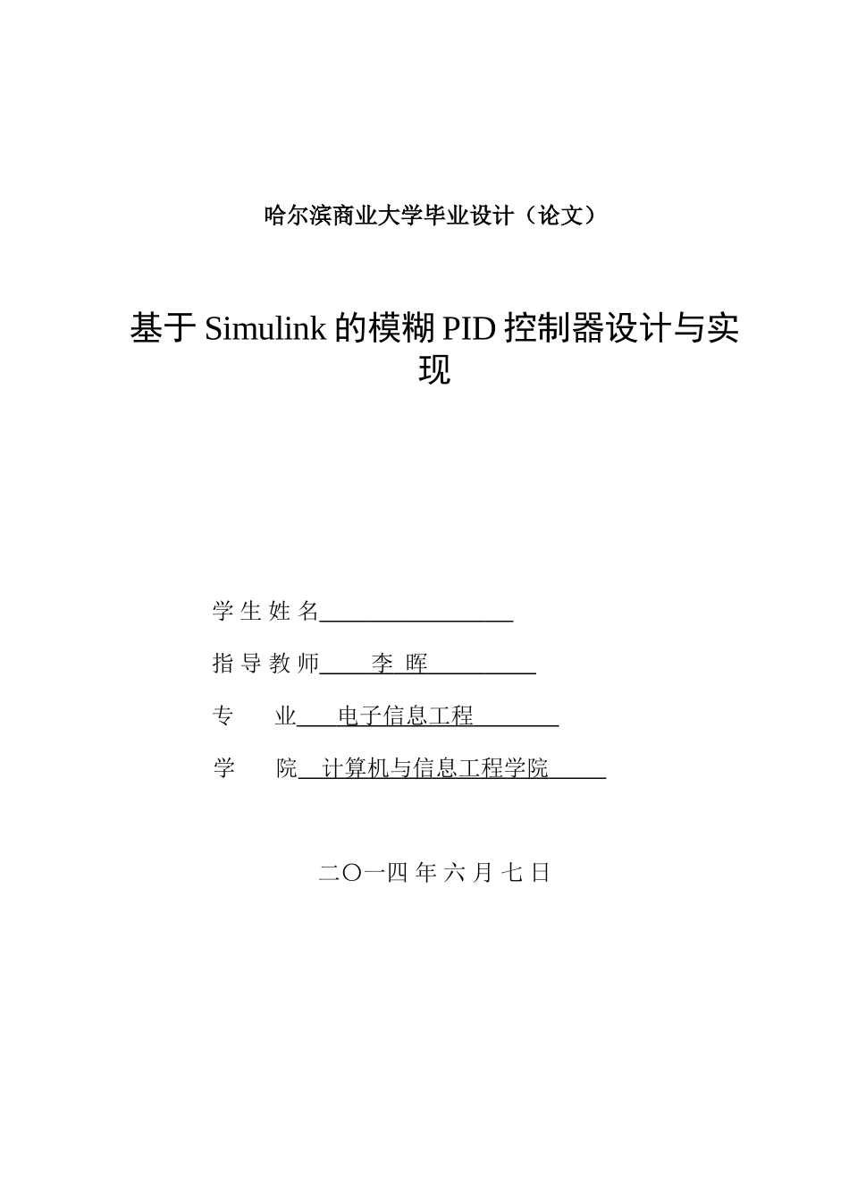 基于simulink的模糊pid控制器设计与实现大学本科毕业论文_第1页