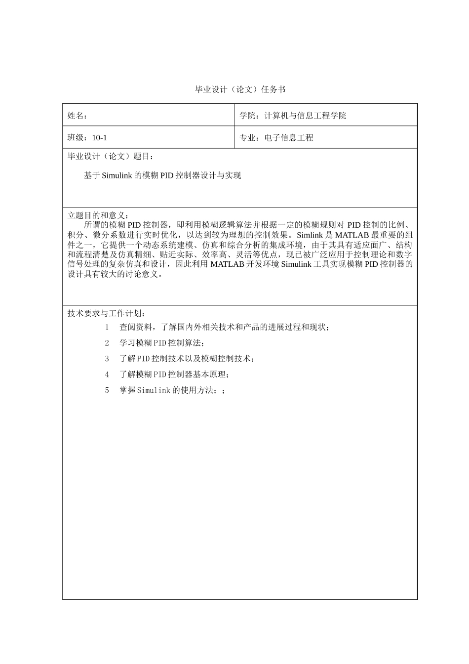 基于simulink的模糊pid控制器设计与实现大学本科毕业论文_第3页