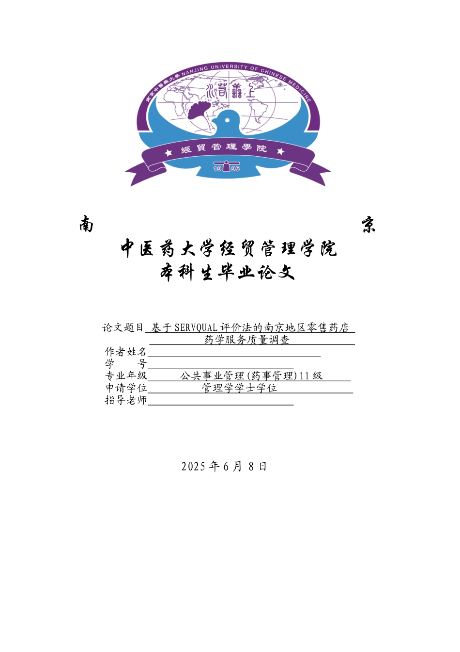 基于servqual评价法的南京地区零售药店药学服务质量调查本科论文_第1页