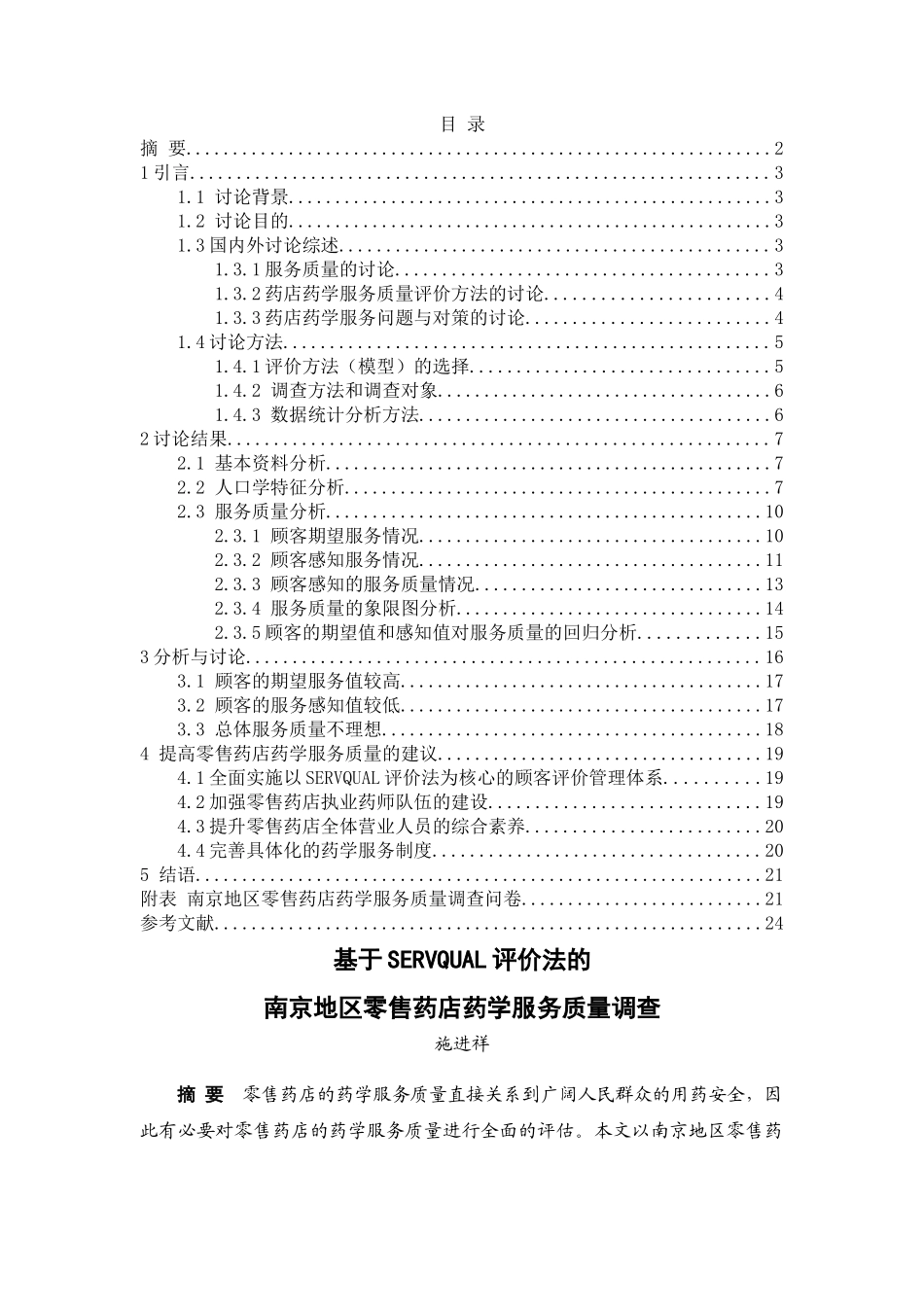 基于servqual评价法的南京地区零售药店药学服务质量调查本科论文_第3页