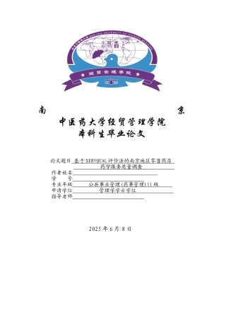 基于servqual评价法的南京地区零售药店药学服务质量调查本科论文