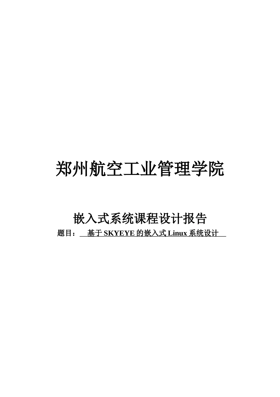 基于skyeye的嵌入式linux系统设计--课程设计报告--学士学位论文_第1页