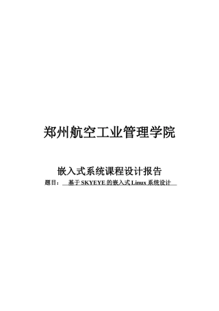 基于skyeye的嵌入式linux系统设计--课程设计报告--学士学位论文
