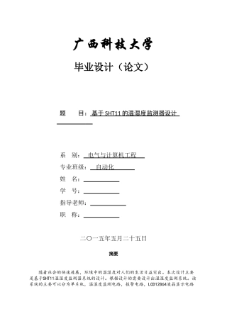 基于sht11的温湿度监测器设计大学毕设论文