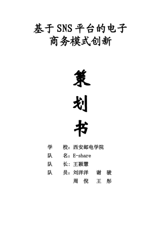 基于sns平台的电子商务模式创新大学毕设论文