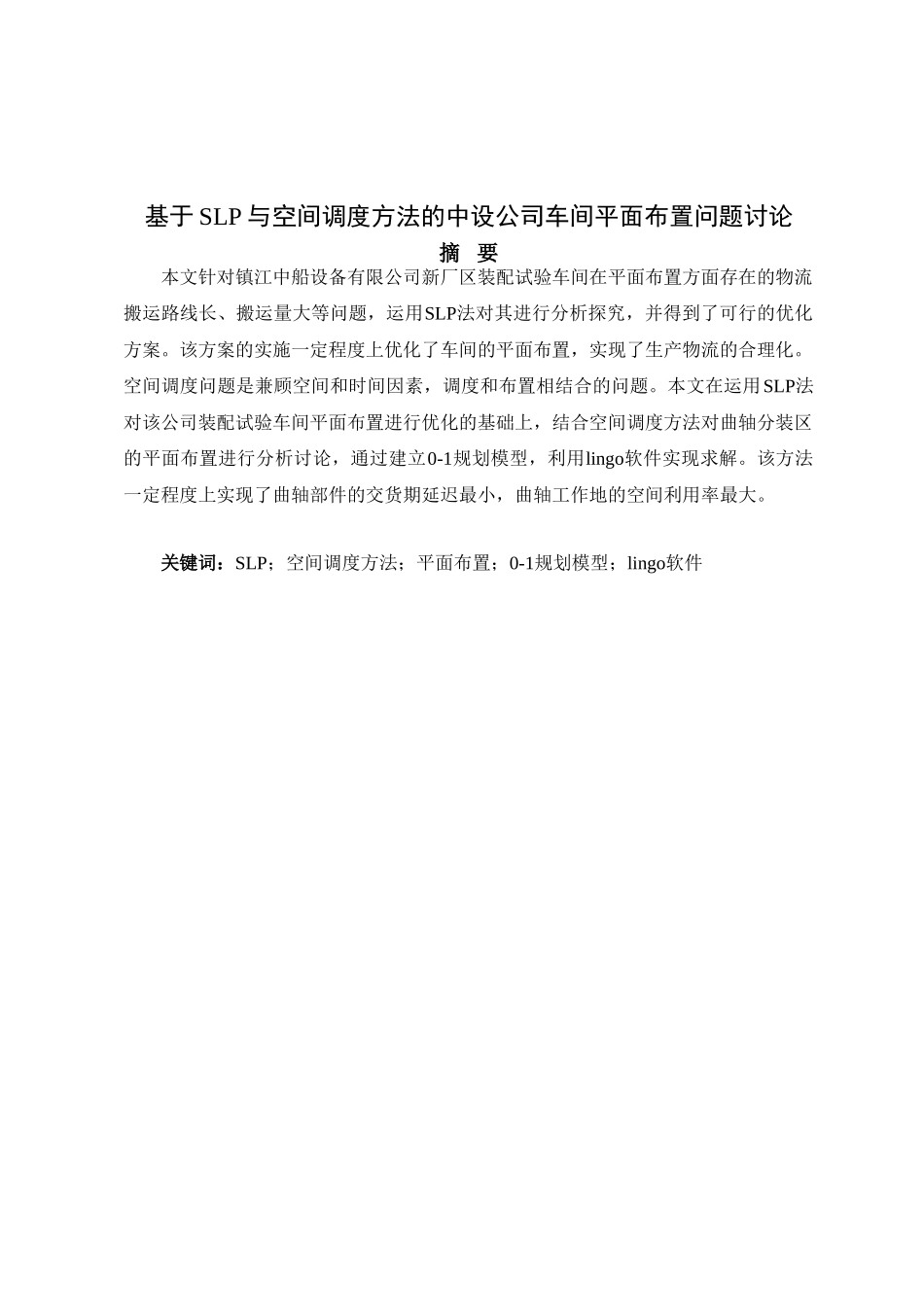基于slp与空间调度方法的中设公司车间平面布置问题研究大学论文_第1页