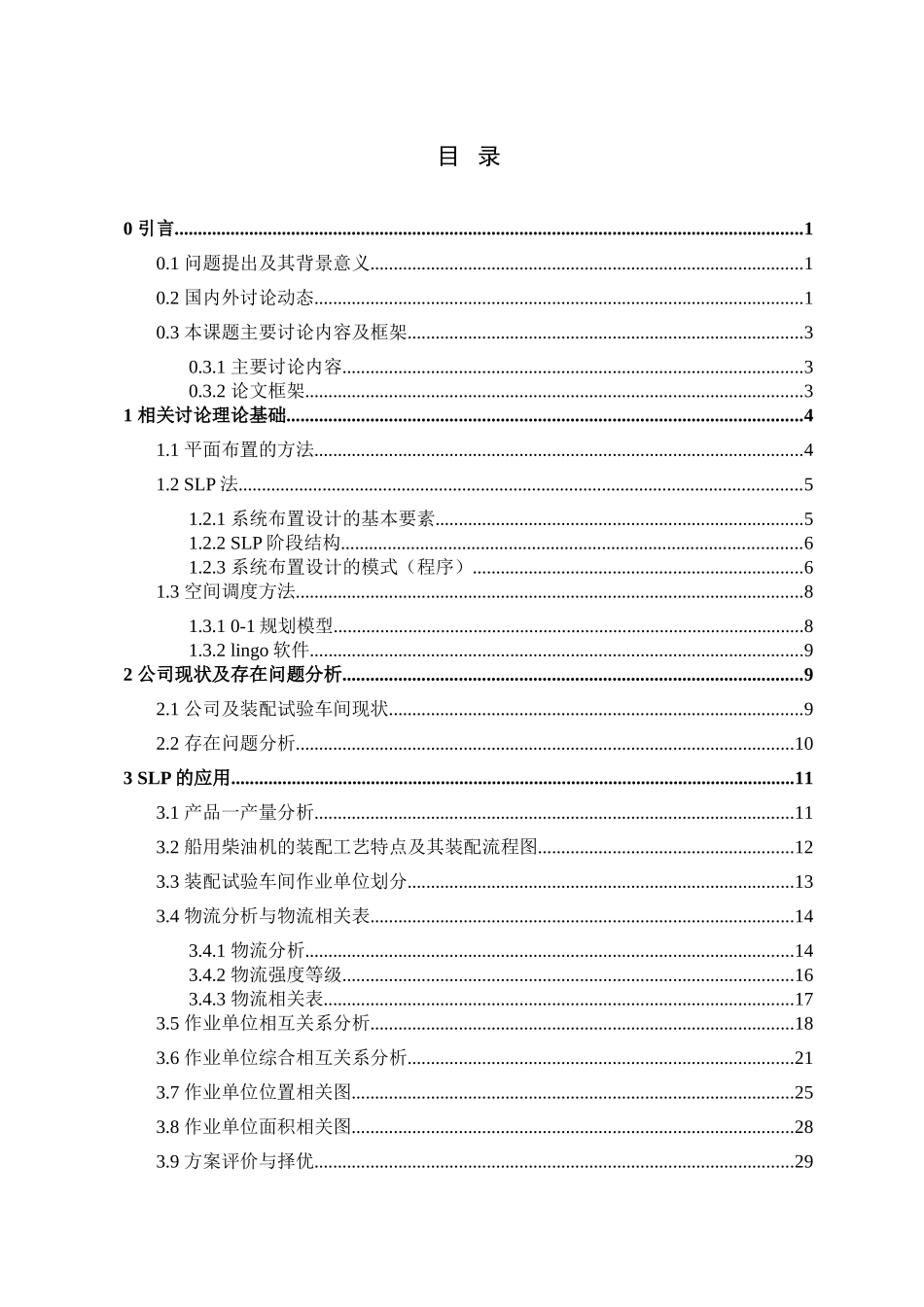 基于slp与空间调度方法的中设公司车间平面布置问题研究大学论文_第3页