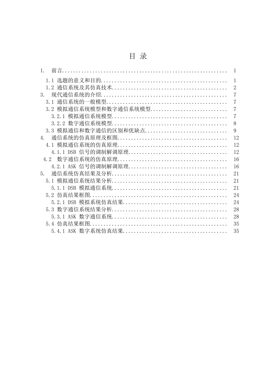 基于simulink的通信系统仿真设计大学本科毕业论文_第2页