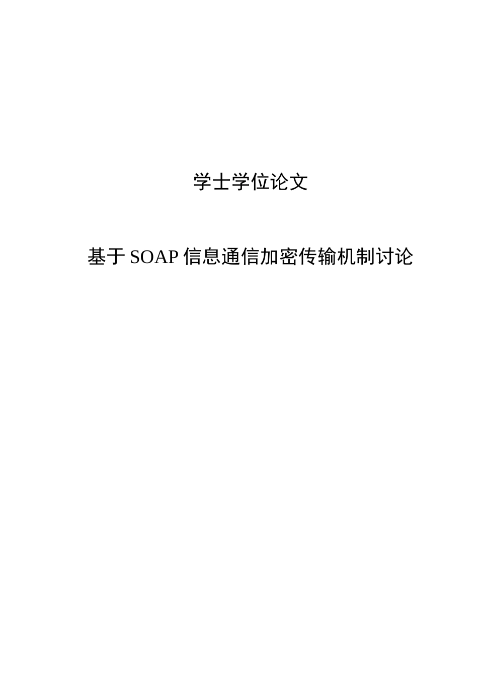 基于soap信息通信加密传输机制研究本科论文_第1页