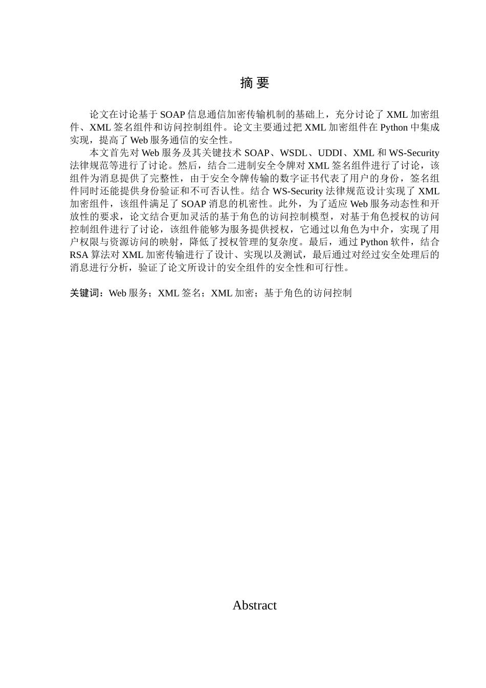 基于soap信息通信加密传输机制研究本科论文_第2页