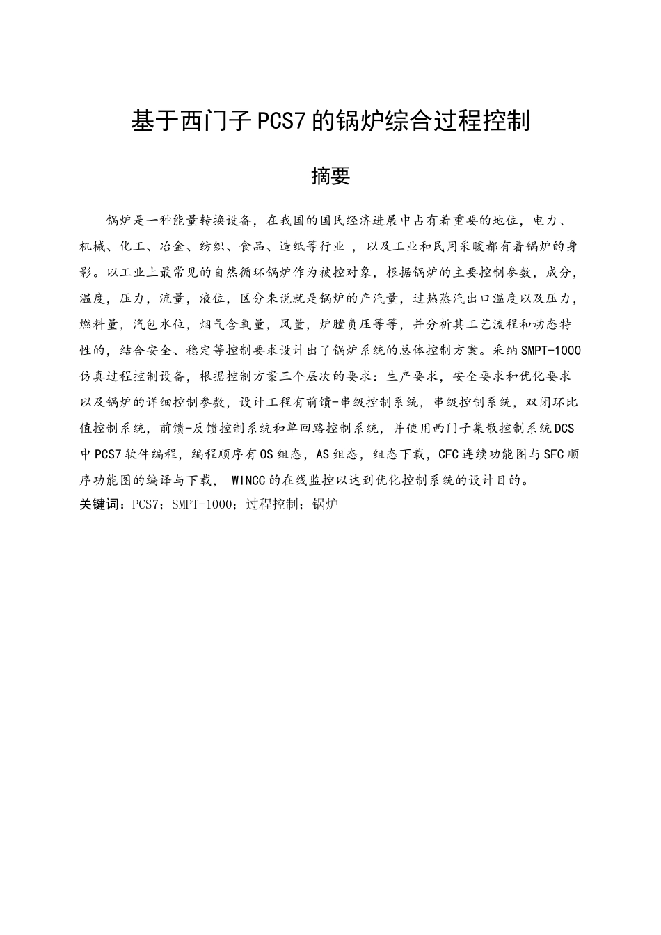 基于smpt1000西门子pcs7的锅炉综合过程控制本科论文_第1页