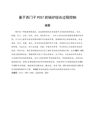 基于smpt1000西门子pcs7的锅炉综合过程控制本科论文