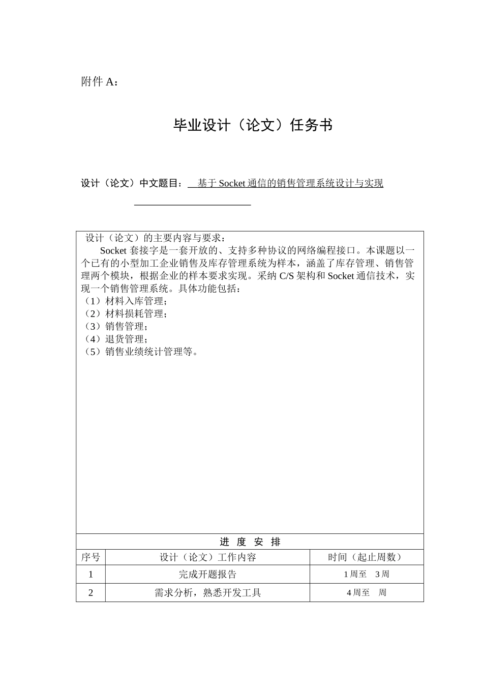 基于socket通信的销售管理系统设计与实现大学论文_第1页