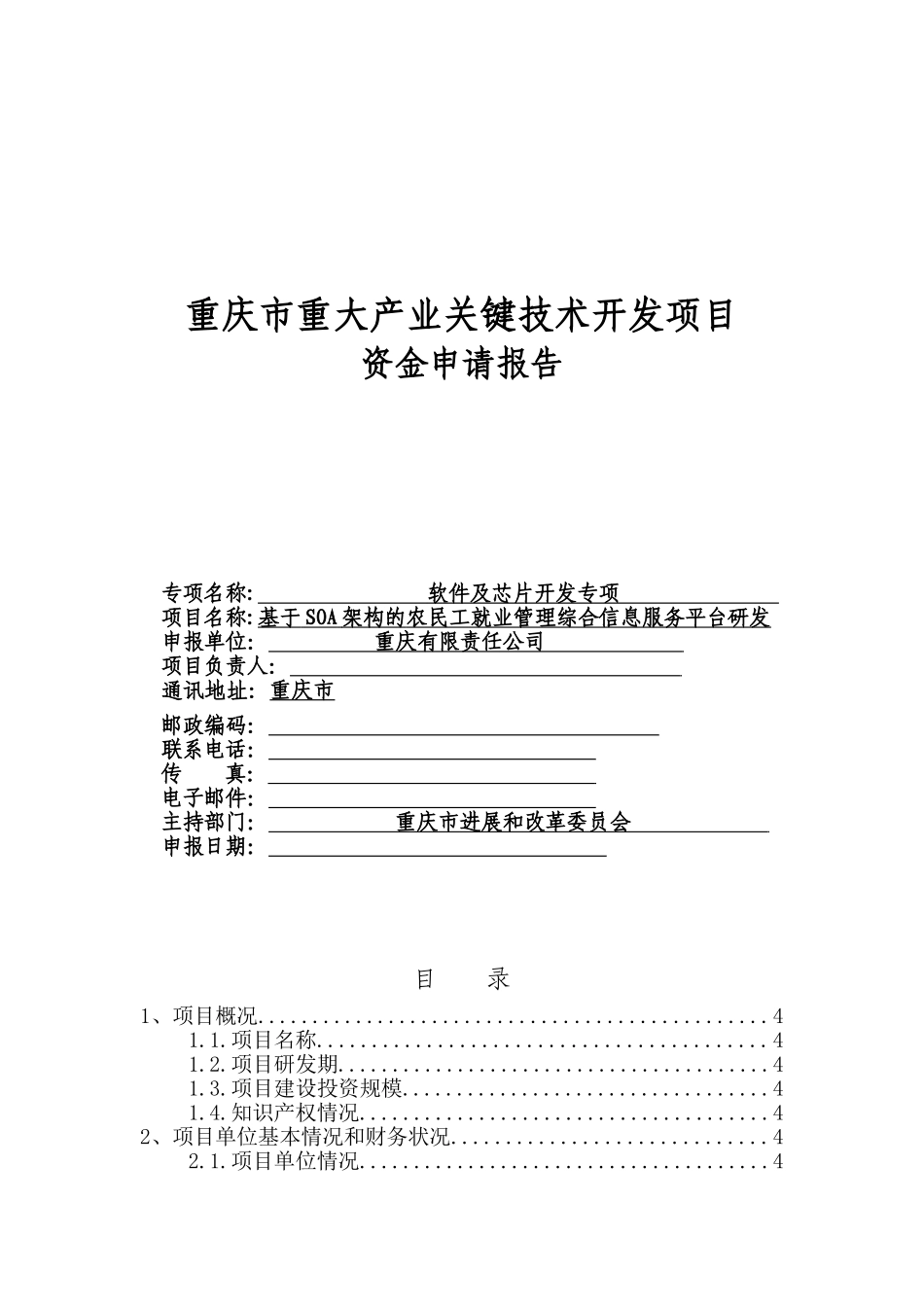 基于soa架构的农民工就业管理综合信息服务平台研发重大产业关键技术开发项目可行性研究报告_第2页