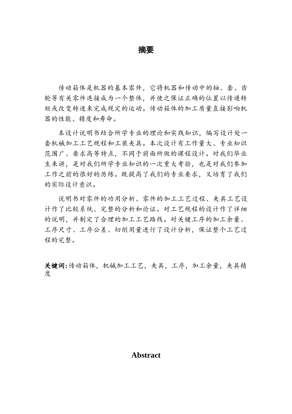 基于solidworks传动箱体结构设计及加工路线拟定大学毕设论文_第1页