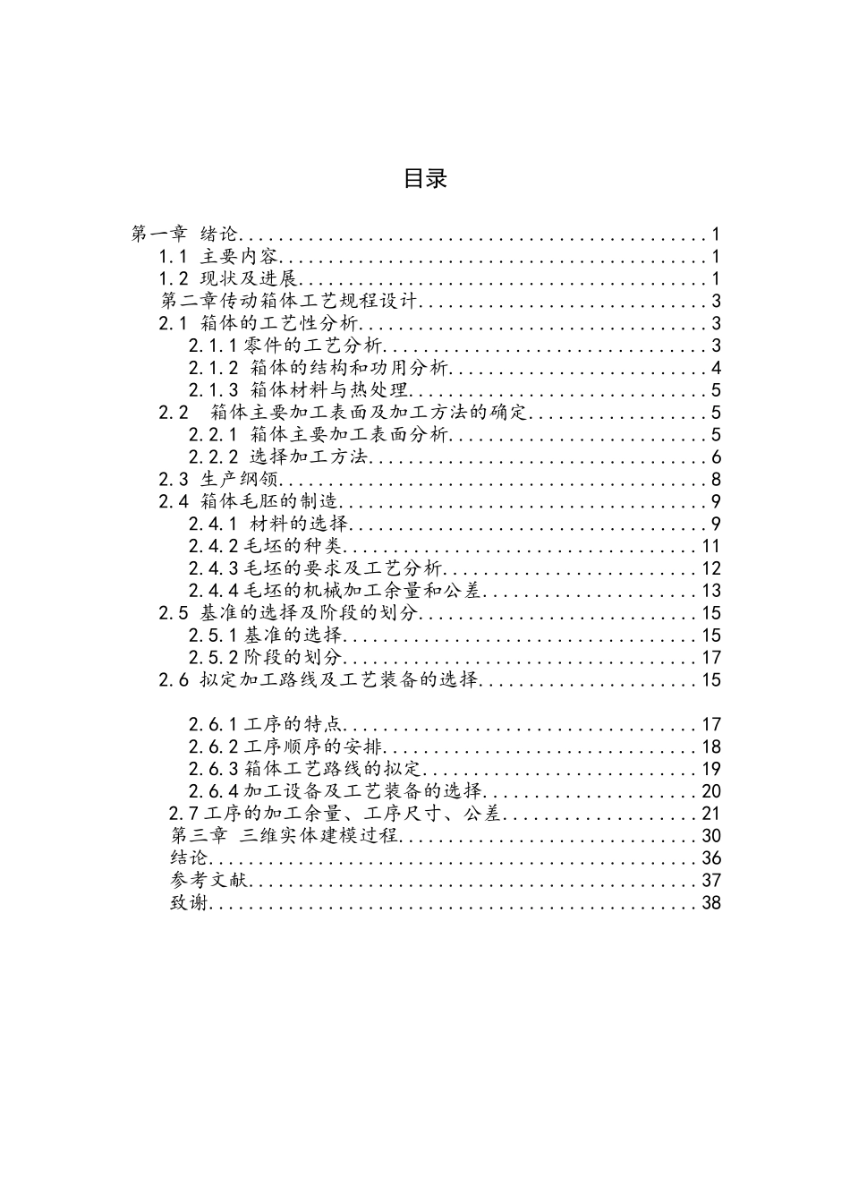 基于solidworks传动箱体结构设计及加工路线拟定大学毕设论文_第3页