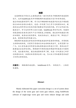 基于solidwords蜗轮蜗杆减速器设计大学毕设论文
