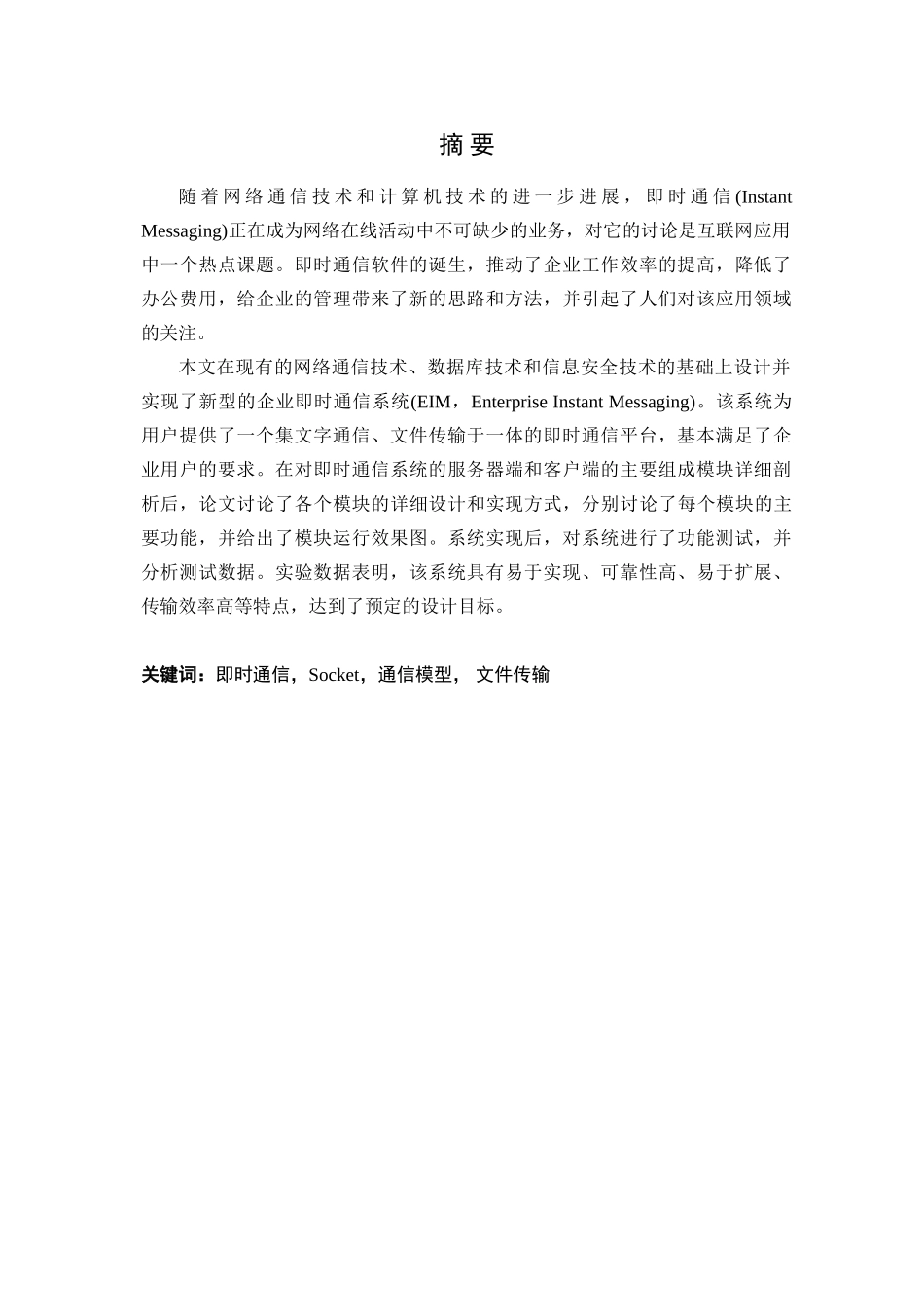 基于SOCKET的即时通信系统设计与实现学士学位论文_第1页