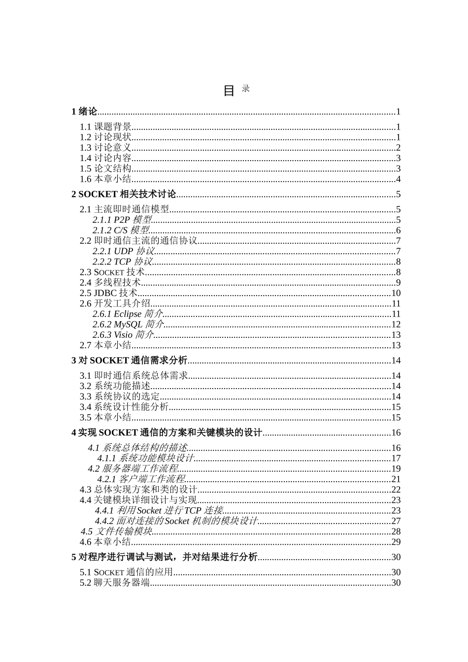 基于SOCKET的即时通信系统设计与实现学士学位论文_第3页