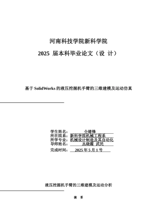 基于solidworks的液压挖掘机手臂的建模与仿真学士学位论文