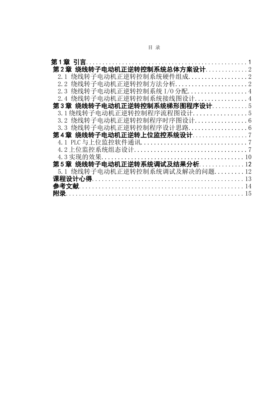 基于sp200的绕线转子电动机正逆转控制程序设计本科学位论文_第1页