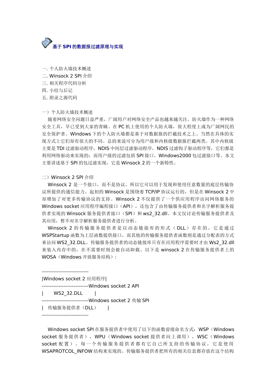 基于spi的数据报过滤原理与实现本科学位论文_第1页