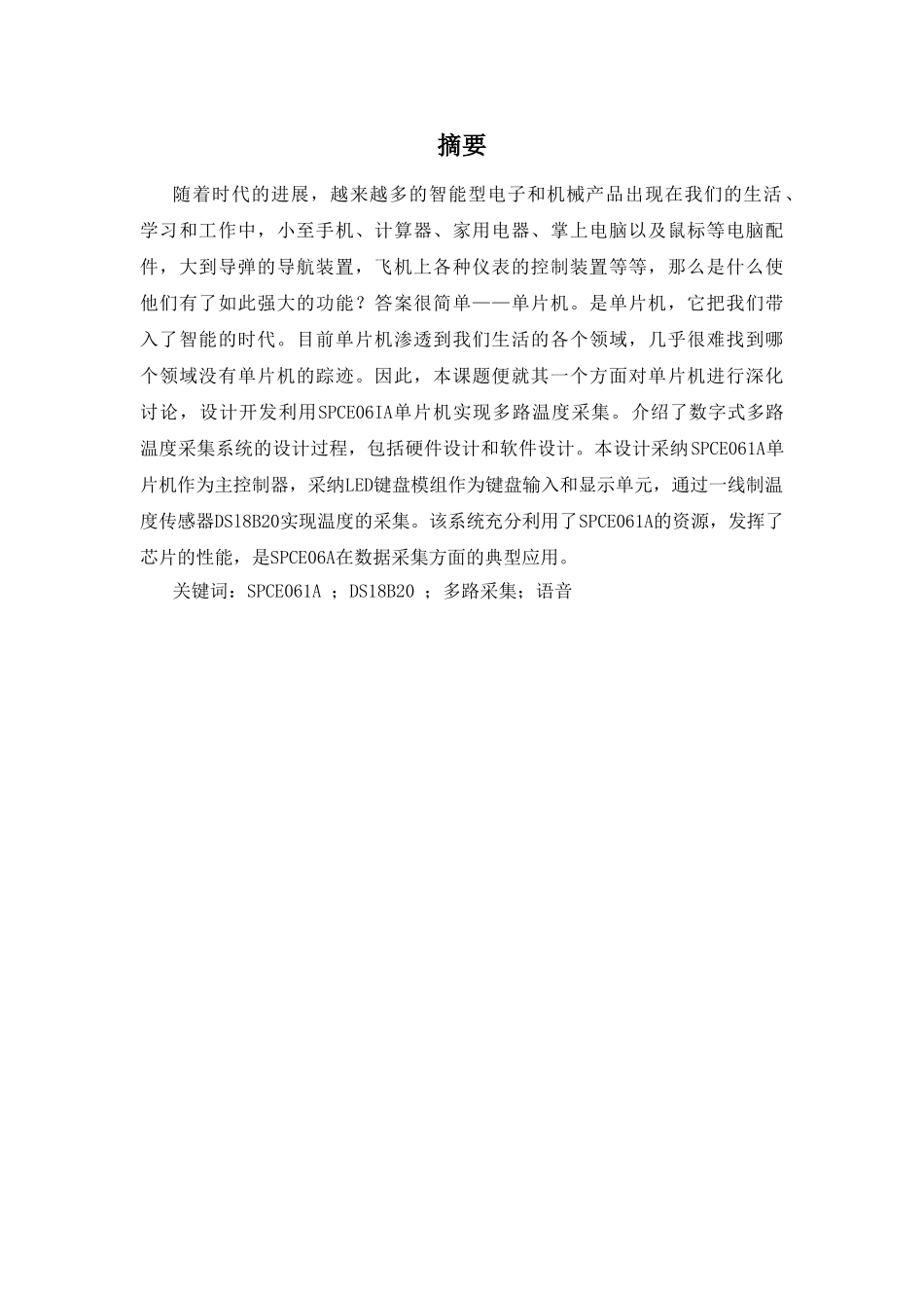 基于SPCE061A单片机数字式多路温度采集系统_第1页