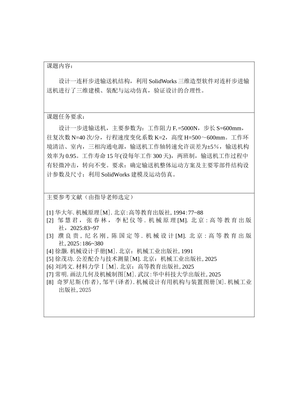 基于solidworks的连杆步进输送机设计大学论文_第3页