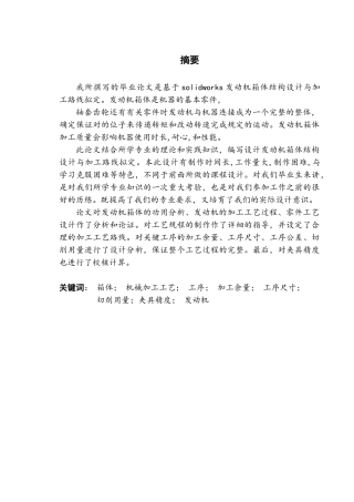 基于solidworks发动机箱体结构设计及夹具大学毕设论文