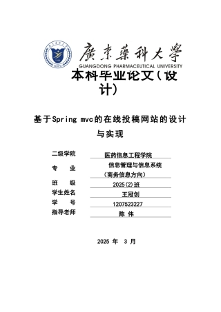 基于springmvc的在线投稿网站的设计与实现广东药科大学毕业论文