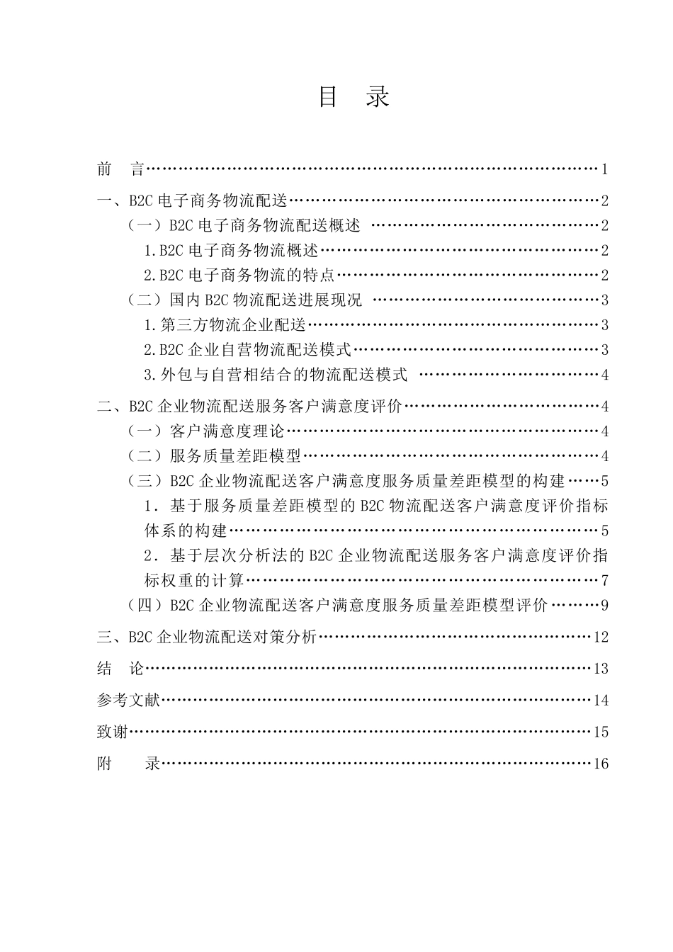 基于SQGM模型的B2C电子商务物流配送服务客户满意度评价研究毕业论文(1)_第2页