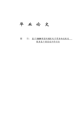 基于SQGM模型的B2C电子商务物流配送服务客户满意度评价研究毕业论文(1)