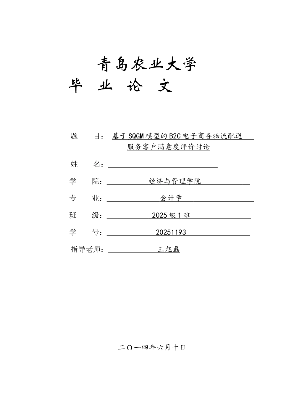 基于SQGM模型的B2C电子商务物流配送服务客户满意度评价研究毕业论文_第1页
