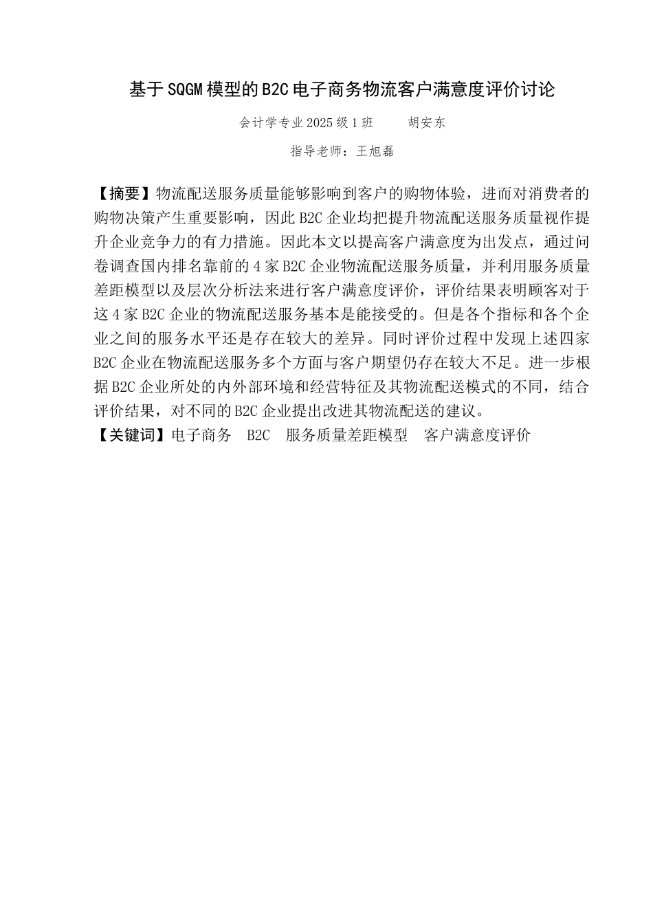 基于SQGM模型的B2C电子商务物流配送服务客户满意度评价研究毕业论文_第3页