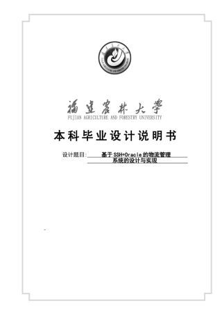 基于SSHOracle的物流管理系统的设计与实现毕业设计说明书