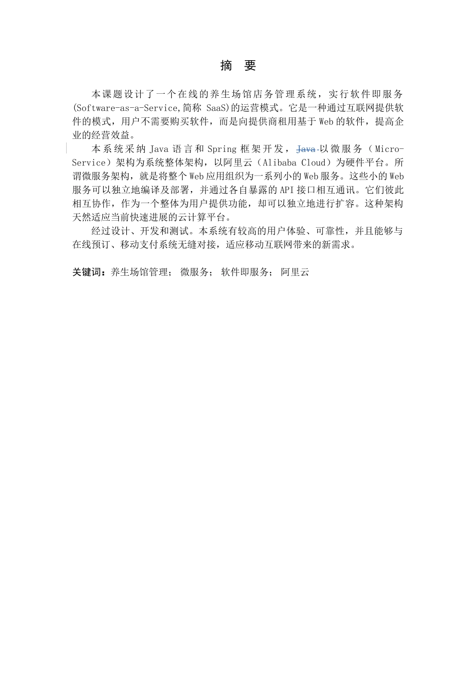 基于spring框架的养生门店管理系统大学论文_第2页