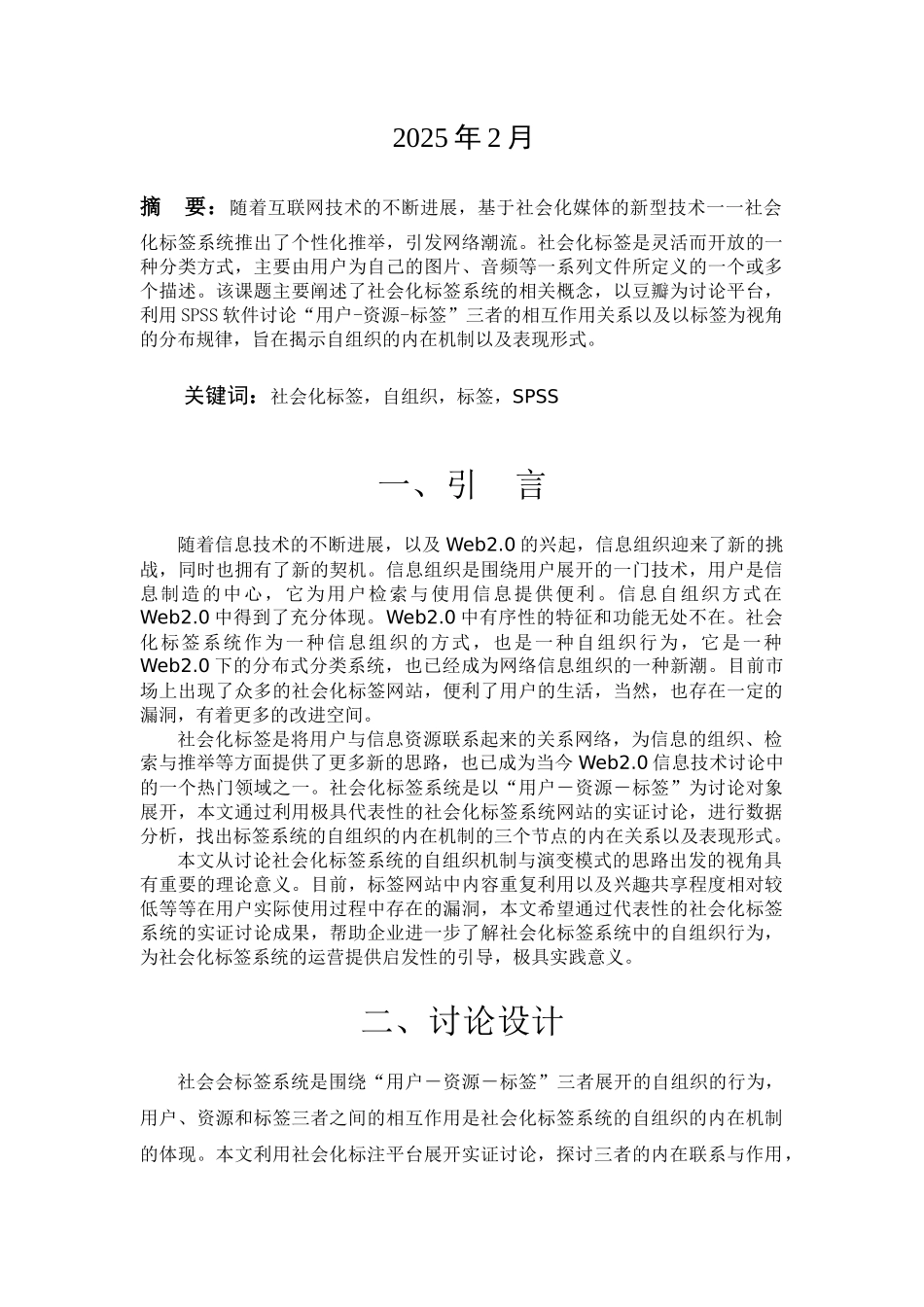 基于SPSS软件研究社会化标签系统的自组织行为毕业论文_第2页