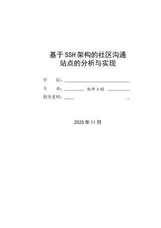 基于SSH架构的社区交流站点设计论文