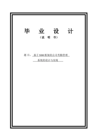 基于SSH框架的公司考勤管理系统的设计与实现毕业论文