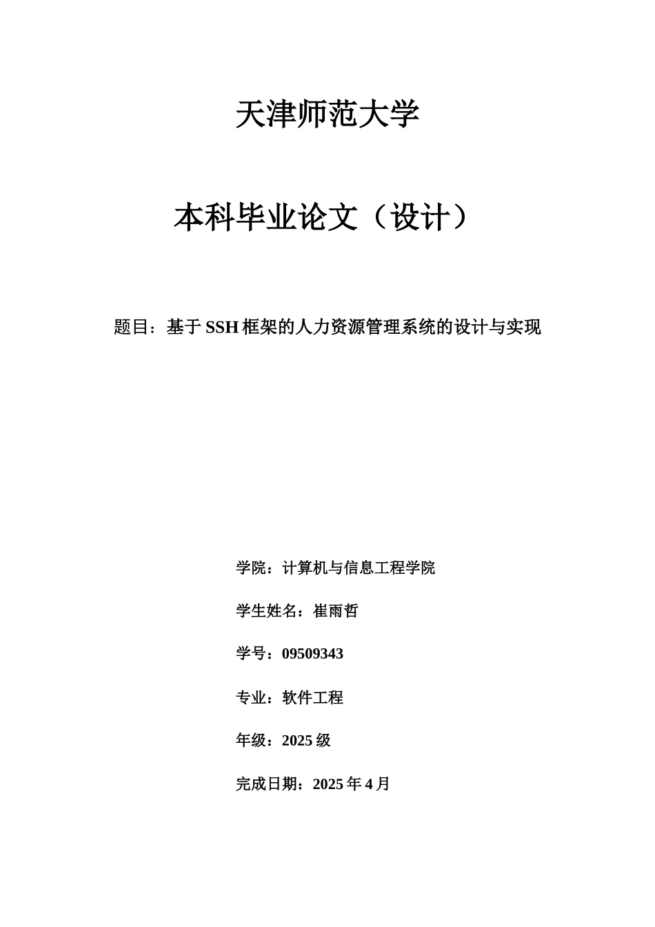 基于SSH框架的人力资源管理系统的设计与实现毕业论文_第1页