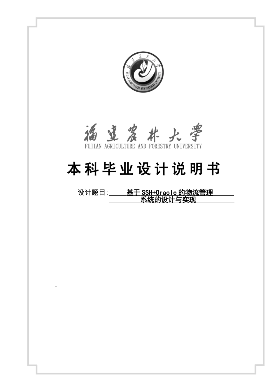 基于sshoracle的物流管理系统的设计与实现毕业(论文)设计说明书_第1页