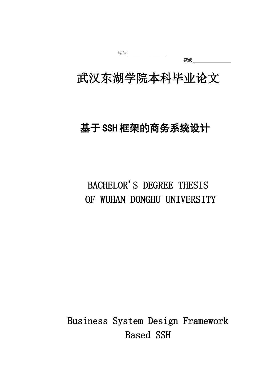基于SSH框架的商务系统开发--毕业论文_第1页