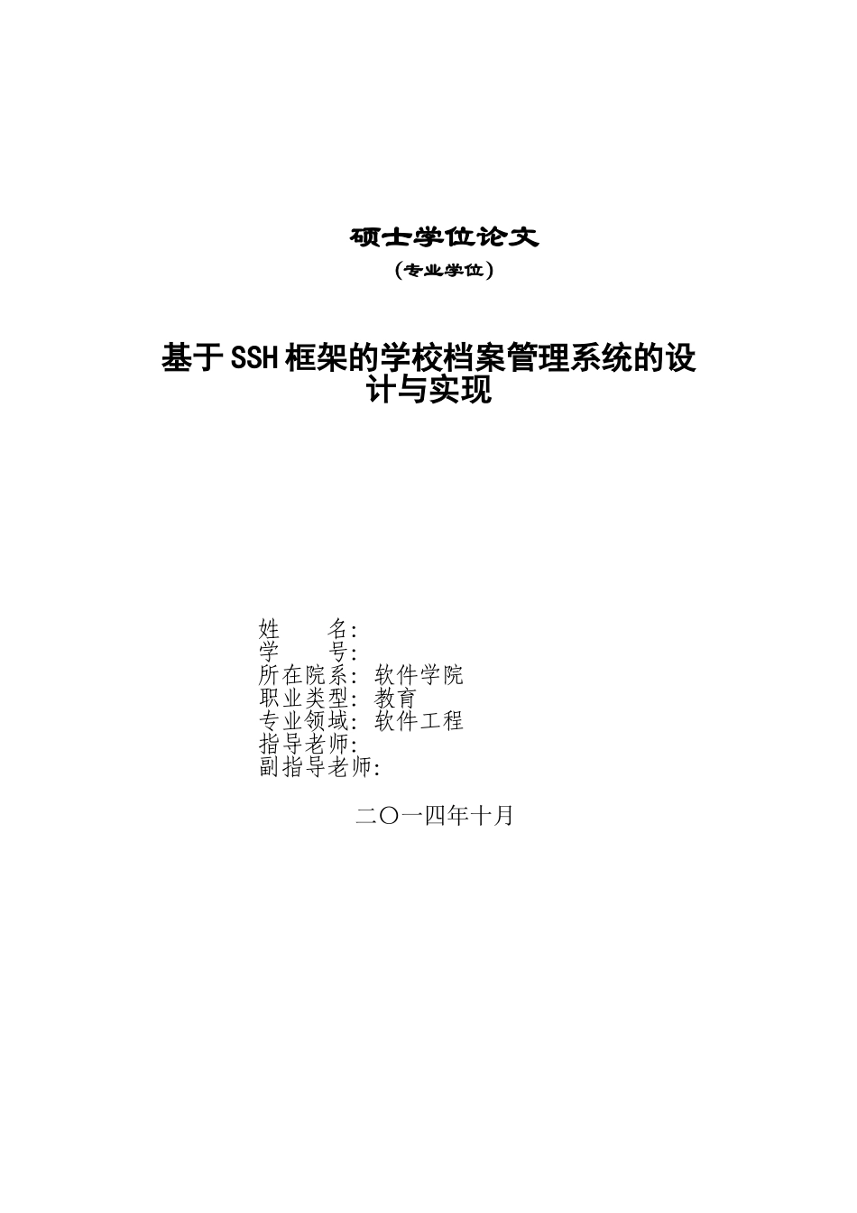 基于SSH框架的学校档案管理系统的设计与实现_第1页