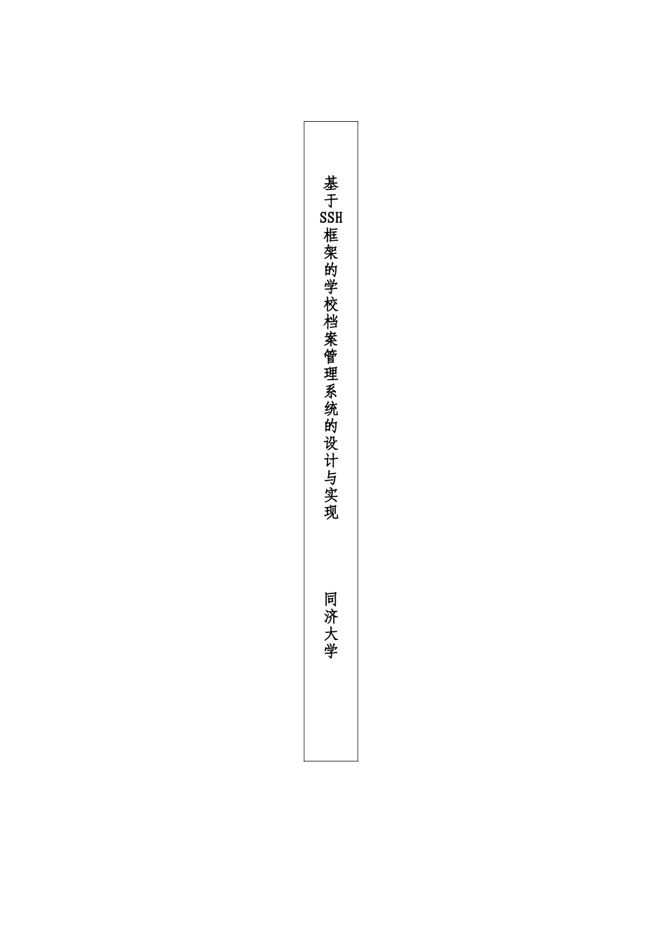 基于SSH框架的学校档案管理系统的设计与实现_第3页