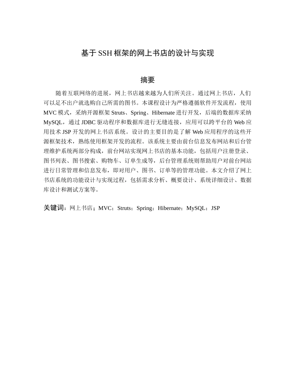 基于ssh框架的网上书店的设计与实现正文_第1页