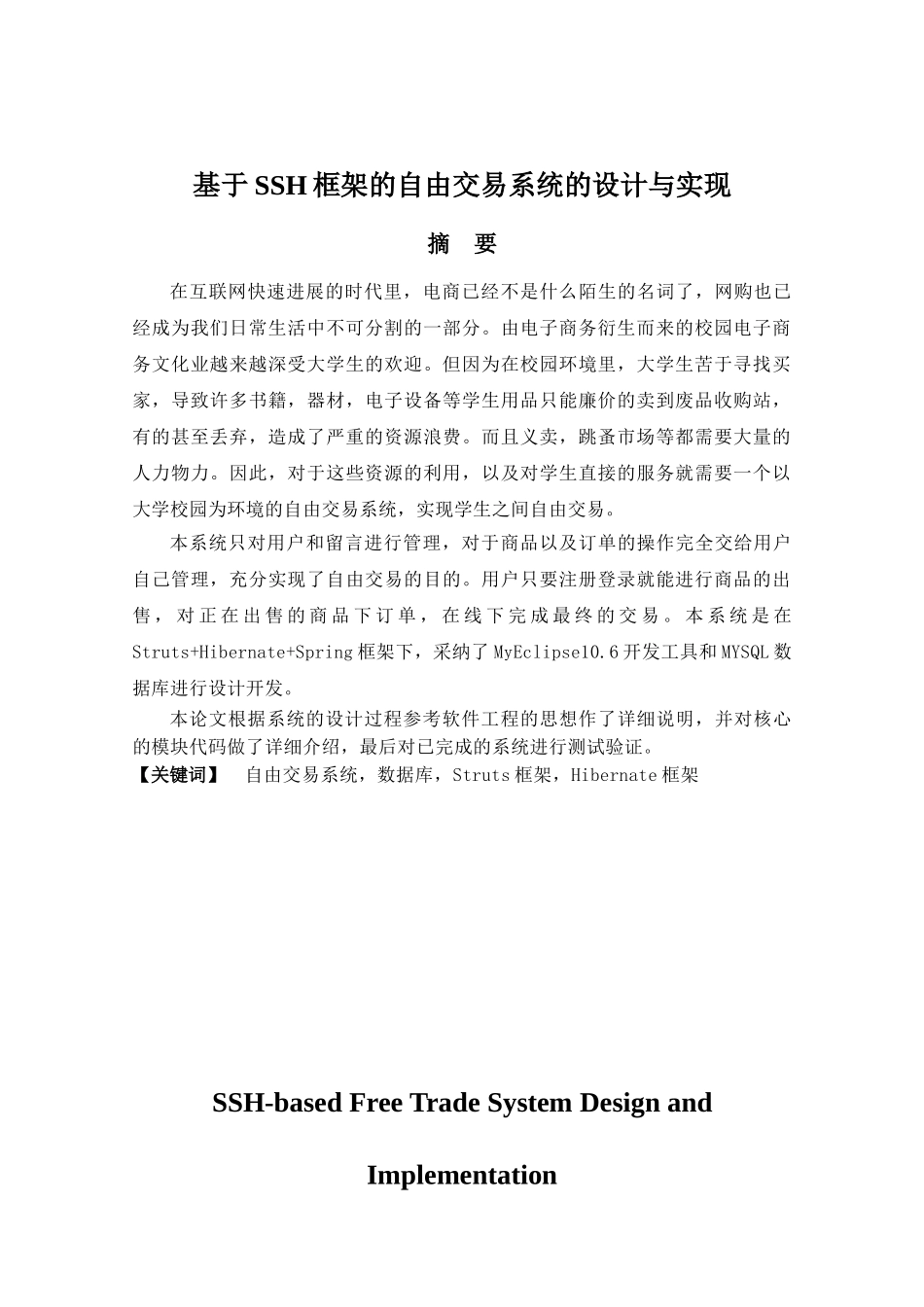 基于ssh框架的自由交易系统的设计与实现毕业论文设计_第1页